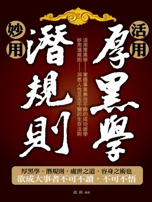 cover image of 活用厚黑學、妙用潛規則